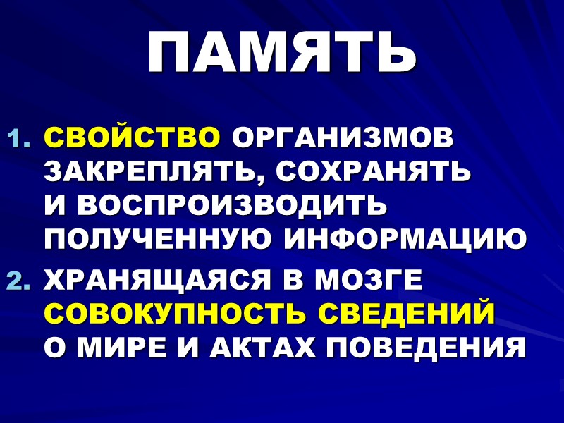 ПАМЯТЬ СВОЙСТВО ОРГАНИЗМОВ ЗАКРЕПЛЯТЬ, СОХРАНЯТЬ  И ВОСПРОИЗВОДИТЬ ПОЛУЧЕННУЮ ИНФОРМАЦИЮ ХРАНЯЩАЯСЯ В МОЗГЕ СОВОКУПНОСТЬ